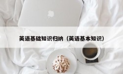 英语基础知识归纳（英语基本知识）