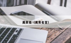 美食名（美食名言）