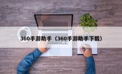 360手游助手（360手游助手下载）
