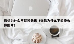 微信为什么不能换头像（微信为什么不能换头像图片）