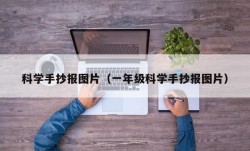 科学手抄报图片（一年级科学手抄报图片）