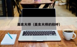 美食大师（美食大师的称呼）