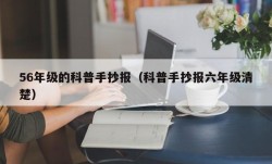 56年级的科普手抄报（科普手抄报六年级清楚）
