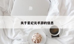 关于星纪元手游的信息
