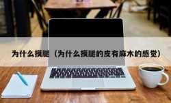 为什么摸腿（为什么摸腿的皮有麻木的感觉）