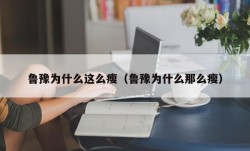 鲁豫为什么这么瘦（鲁豫为什么那么瘦）