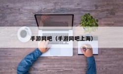 手游网吧（手游网吧上海）