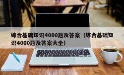 综合基础知识4000题及答案（综合基础知识4000题及答案大全）