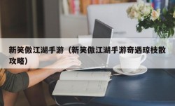 新笑傲江湖手游（新笑傲江湖手游奇遇琼枝散攻略）