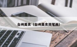 台州美食（台州美食简笔画）