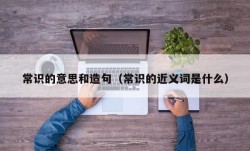 常识的意思和造句（常识的近义词是什么）