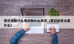 常识包括什么常识和什么常识（常识的定义是什么）