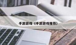 手游游戏（手游游戏推荐）
