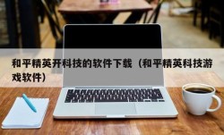 和平精英开科技的软件下载（和平精英科技游戏软件）
