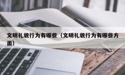 文明礼貌行为有哪些（文明礼貌行为有哪些方面）