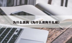 为什么袭胸（为什么袭胸不礼貌）