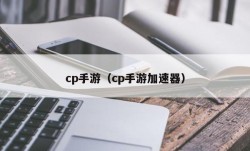 cp手游（cp手游加速器）