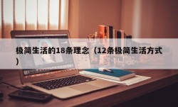 极简生活的18条理念（12条极简生活方式）