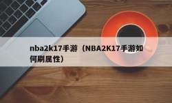 nba2k17手游（NBA2K17手游如何刷属性）