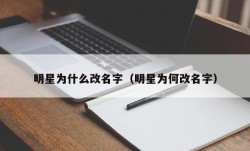 明星为什么改名字（明星为何改名字）