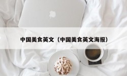 中国美食英文（中国美食英文海报）