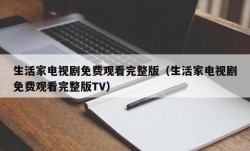 生活家电视剧免费观看完整版（生活家电视剧免费观看完整版TV）