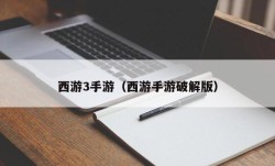 西游3手游（西游手游破解版）