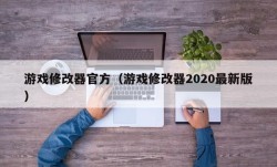 游戏修改器官方（游戏修改器2020最新版）