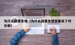 为什么因爱生恨（为什么因爱生恨想要杀了对方呢）