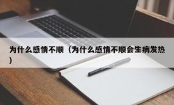 为什么感情不顺（为什么感情不顺会生病发热）