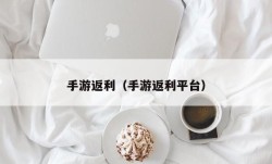 手游返利（手游返利平台）