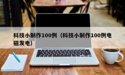 科技小制作100例（科技小制作100例电磁发电）