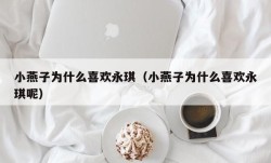 小燕子为什么喜欢永琪（小燕子为什么喜欢永琪呢）