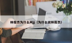 林俊杰为什么叫jj（为什么说林俊杰）