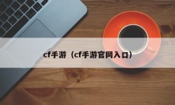 cf手游（cf手游官网入口）