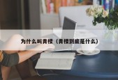 为什么叫青楼（青楼到底是什么）