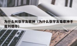 为什么叫张学友歌神（为什么张学友是歌神不是刘德华）