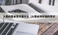 人类的基本常识是什么（人类必须知道的常识）