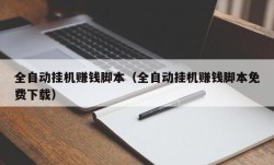 全自动挂机赚钱脚本（全自动挂机赚钱脚本免费下载）