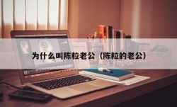 为什么叫陈粒老公（陈粒的老公）