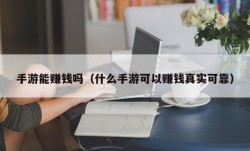 手游能赚钱吗（什么手游可以赚钱真实可靠）