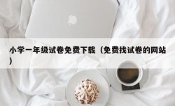 小学一年级试卷免费下载（免费找试卷的网站）