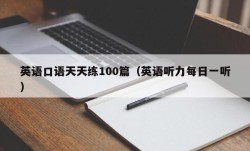 英语口语天天练100篇（英语听力每日一听）