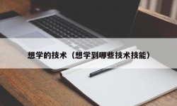 想学的技术（想学到哪些技术技能）