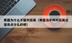 黄磊为什么不娶刘若英（黄磊当年和刘若英还是有点什么的吧）