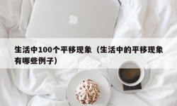 生活中100个平移现象（生活中的平移现象有哪些例子）