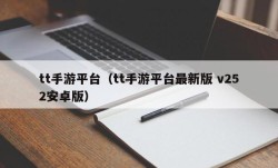 tt手游平台（tt手游平台最新版 v252安卓版）