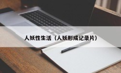 人妖性生活（人妖形成记录片）