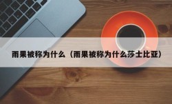 雨果被称为什么（雨果被称为什么莎士比亚）