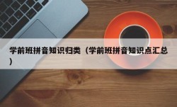 学前班拼音知识归类（学前班拼音知识点汇总）